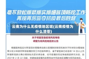 云南为什么无疫情地区呢(云南疫情为什么清零)