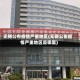 无锡公布疫情严重地区(无锡公布疫情严重地区是哪里)