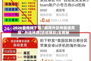 2026最新版下载“麻将外卦神器通用版”开挂神器{透视辅助}全揭秘