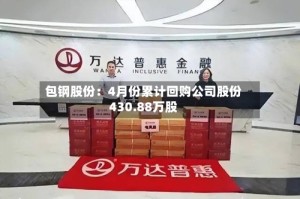 包钢股份：4月份累计回购公司股份430.88万股