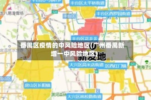 番禺区疫情的中风险地区(广州番禺新增一中风险地区)