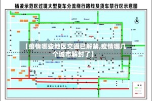 【疫情哪些地区交通已解禁,疫情哪几个城市解封了】