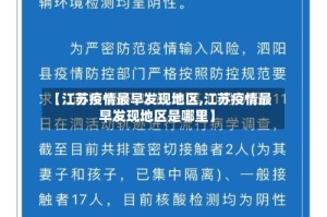 【江苏疫情最早发现地区,江苏疫情最早发现地区是哪里】