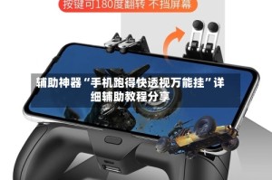 辅助神器“手机跑得快透视万能挂”详细辅助教程分享
