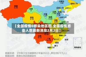 【全国疫情0感染地区图,全国疫情感染人数最新消息2月2日】
