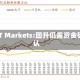 CPT Markets:回升仍需资金确认