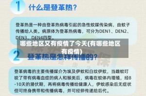 哪些地区又有疫情了今天(有哪些地区有疫情)
