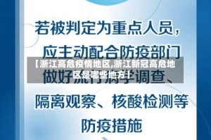 【浙江高危疫情地区,浙江新冠高危地区是哪些地方】