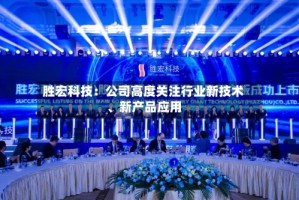 胜宏科技：公司高度关注行业新技术、新产品应用