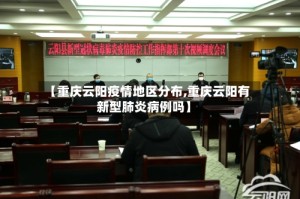 【重庆云阳疫情地区分布,重庆云阳有新型肺炎病例吗】
