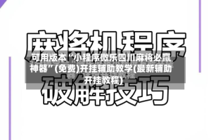 可用版本“小程序微乐四川麻将必赢神器”(免费)开挂辅助教学(最新辅助开挂教程)