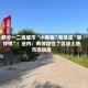 部分一二线城市“小而美”宅地成“香饽饽”！业内：有效稳住了区域土地市场热度