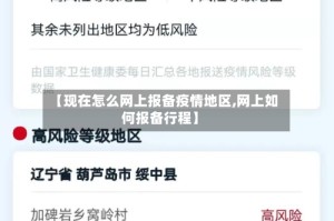 【现在怎么网上报备疫情地区,网上如何报备行程】