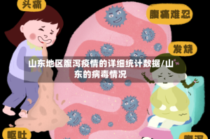 山东地区腹泻疫情的详细统计数据/山东的病毒情况