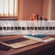 安阳各地区疫情数据/安阳各地区疫情数据图
