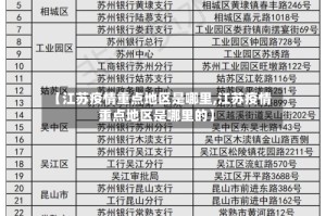 【江苏疫情重点地区是哪里,江苏疫情重点地区是哪里的】