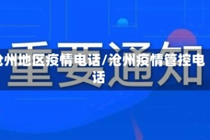 沧州地区疫情电话/沧州疫情管控电话