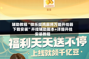 辅助教程“微乐捉鸡麻将万能开挂器下载安装”开挂辅助脚本+详细开挂安装教程