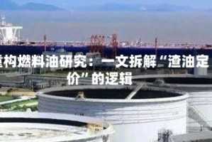 重构燃料油研究：一文拆解“渣油定价”的逻辑
