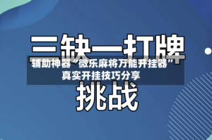 辅助神器“微乐麻将万能开挂器”真实开挂技巧分享