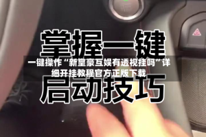 一键操作“新皇豪互娱有透视挂吗”详细开挂教程官方正版下载