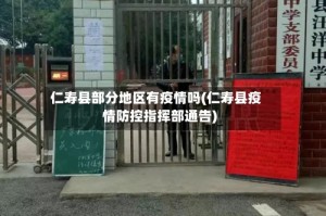 仁寿县部分地区有疫情吗(仁寿县疫情防控指挥部通告)
