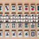 辅助神器“微乐河北麻将开挂版本软件下载”详细开挂教程官方正版下载