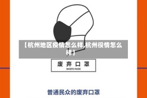 【杭州地区疫情怎么样,杭州役情怎么样】