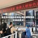 地区疫情常态化防控(地区疫情常态化防控要求)