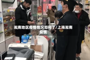 淞南地区疫情情况如何了/上海淞南疫情