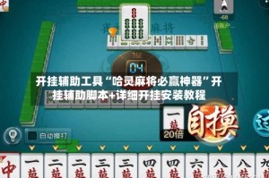 开挂辅助工具“哈灵麻将必赢神器”开挂辅助脚本+详细开挂安装教程