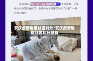 安庆疫情地区社区划分/安庆疫情地区社区划分最新