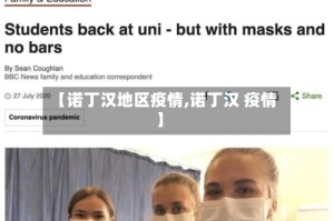 【诺丁汉地区疫情,诺丁汉 疫情】