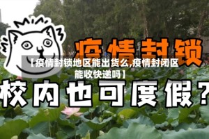 【疫情封锁地区能出货么,疫情封闭区能收快递吗】