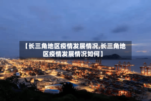 【长三角地区疫情发展情况,长三角地区疫情发展情况如何】