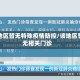 此地区暂无特殊疫情防控/该地区暂无相关门诊