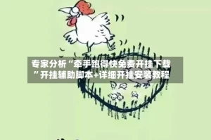 专家分析“牵手跑得快免费开挂下载”开挂辅助脚本+详细开挂安装教程