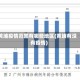 黄埔疫情范围有哪些地区(黄埔有没有疫情)