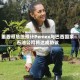 墨西哥总统预计Pemex与巴西国家石油公司将达成协议