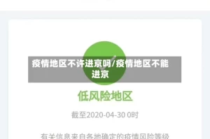 疫情地区不许进京吗/疫情地区不能进京