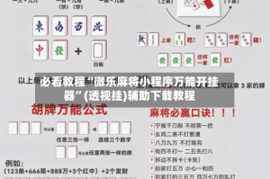 必看教程“微乐麻将小程序万能开挂器”(透视挂)辅助下载教程