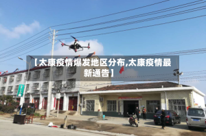 【太康疫情爆发地区分布,太康疫情最新通告】
