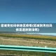 塔城克拉玛依地区疫情(塔城到克拉玛依高速封路没有)