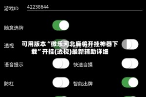 可用版本“微乐河北麻将开挂神器下载”开挂(透视)最新辅助详细