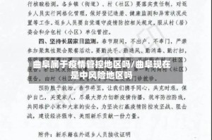曲阜属于疫情管控地区吗/曲阜现在是中风险地区吗