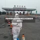 许昌疫情类型有哪些地区(许昌疫区等级划分)