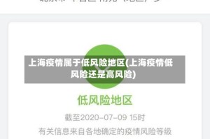 上海疫情属于低风险地区(上海疫情低风险还是高风险)
