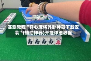 实测教程“开心麻将外卦神器下载安装”(辅助神器)开挂详细教程