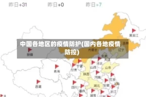 中国各地区的疫情防护(国内各地疫情防控)
