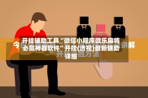 开挂辅助工具“微信小程序微乐麻将必赢神器软件”开挂(透视)最新辅助详细